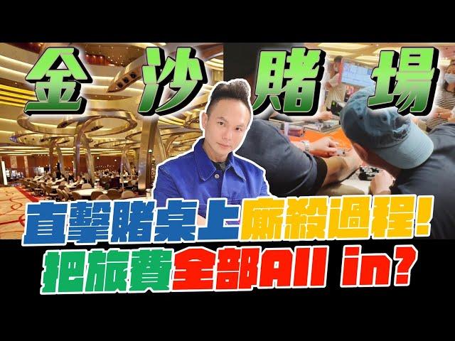 直擊新加坡金沙酒店賭場！賭桌上廝殺過程全都錄？！把旅費全部All in ？！一把定勝負輸了就回家？【超派人生】
