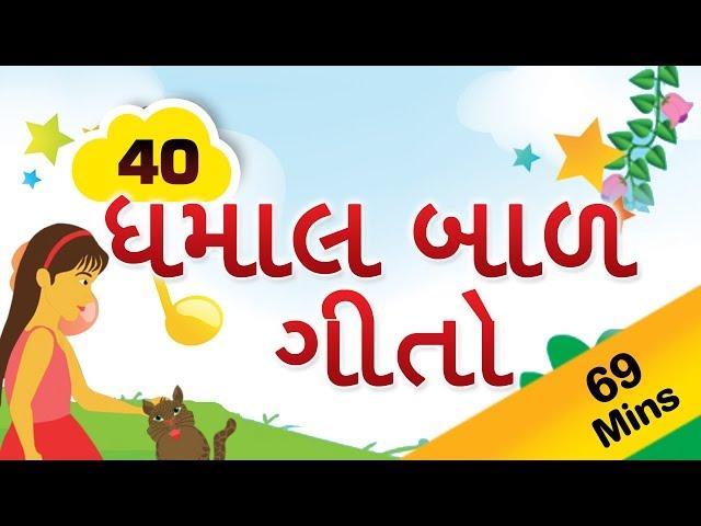 Gujarati Rhymes For Kids | ગુજરાતી ગીતો | Top 40 Gujarati Rhymes Collection | ગુજરાતી કવિતાઓ