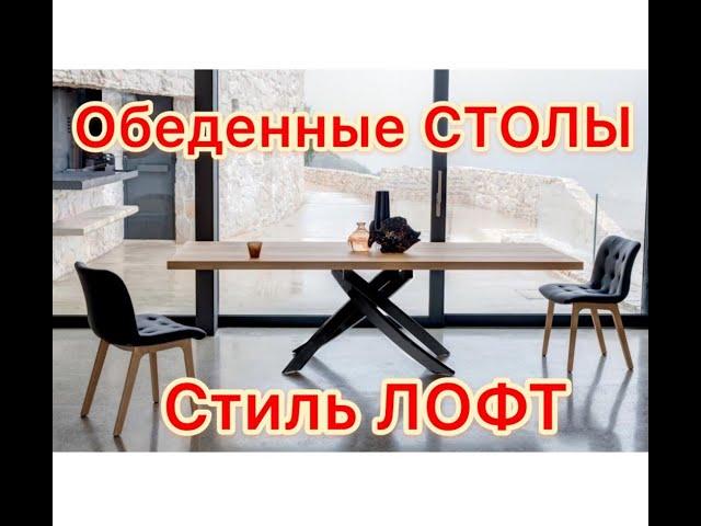 Современные столы для кухни в стиле LOFT. Подборка дизайнерских новинок