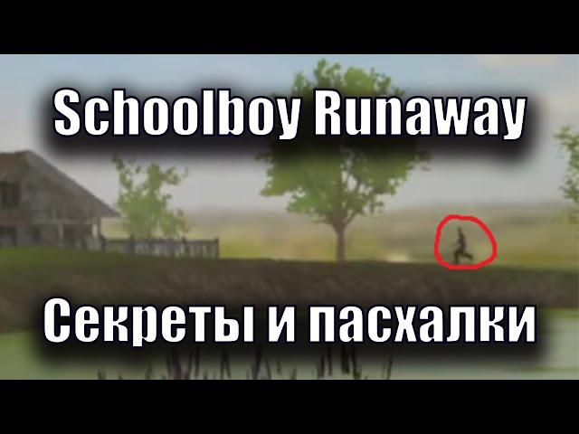 Schoolboy Runaway - Все секреты и пасхалки + Вырезанный контент