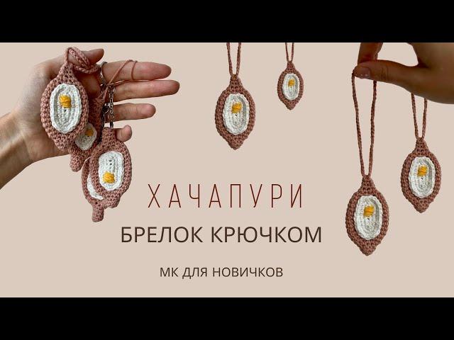 ТРЕНДОВЫЙ БРЕЛОК ХАЧАПУРИ ПО-АДЖАРСКИ КРЮЧКОМ | ВЯЗАНЫЙ ХАЧАПУРИ | ПОДРОБНЫЙ МК ДЛЯ НОВИЧКОВ