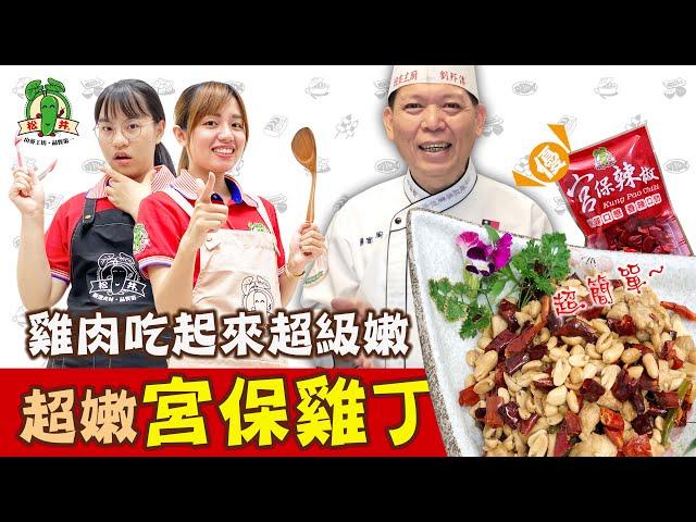 宮保雞丁 │ 超下飯的家常菜 │ 如何讓雞肉吃起來水嫩不柴？ │ Kung Pao Chicken