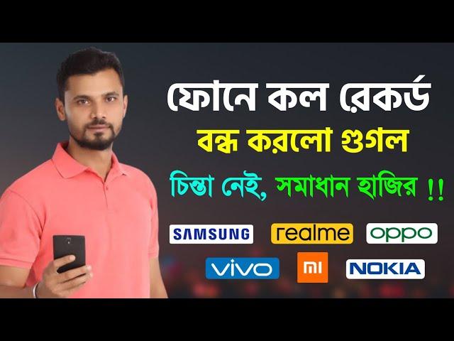 এন্ড্রয়েড ফোনে কল রেকর্ড বন্ধ হচ্ছে অফিসিয়ালি গুগল ! এখন উপায় কি ? Call Record Kivabe Korbo Phone e