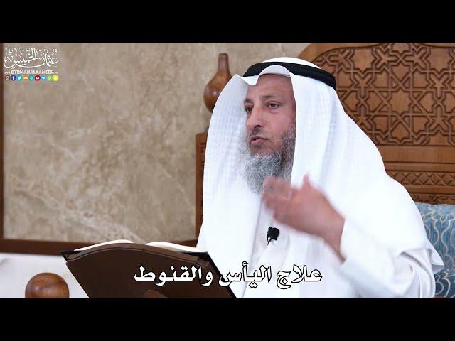 1033 - علاج اليأس والقنوط - عثمان الخميس