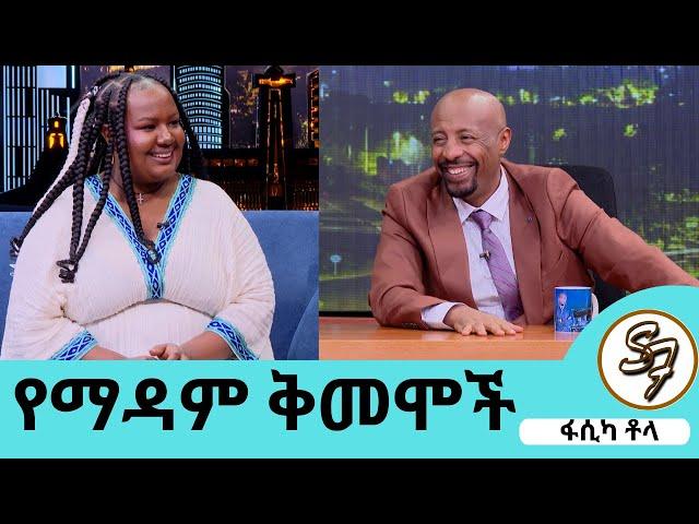 የማዳም ቅመሞች ተወካይ ነኝ እዚህ ወንበር ላይ ብቻዬን አልተቀመጥኩም...ከኢትዮጵያ ላግባሽ የማይለኝ የለም ...የቀድሞዋ የቤት ሰራተኛ ፋሲካ ቶላ