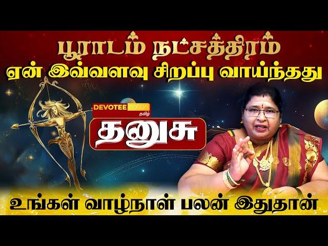 தனுசு ராசி - பூராடம் நட்சத்திரத்தில் பிறந்தவர்களின் வாழ்க்கை ரகசியம் l Pooradam Natchathiram