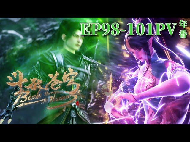 EP98-101PV: Xiao Yan’s Blood Tan destroys Douzong! |Battle Through the Heavens|Chinese Donghua