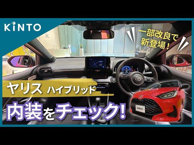 【一部改良で新登場！】トヨタヤリスハイブリッドの内装レビュー(クルマのサブスクKINTO) #キント #toyota #yaris #新型 #hybrid #interior