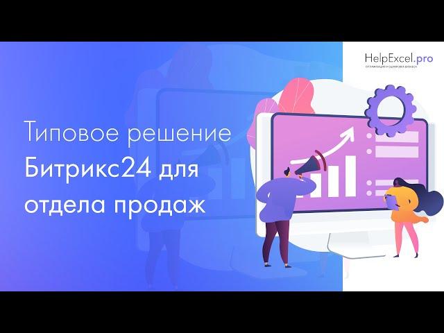 Обзор Битрикс24 CRM для отдела продаж