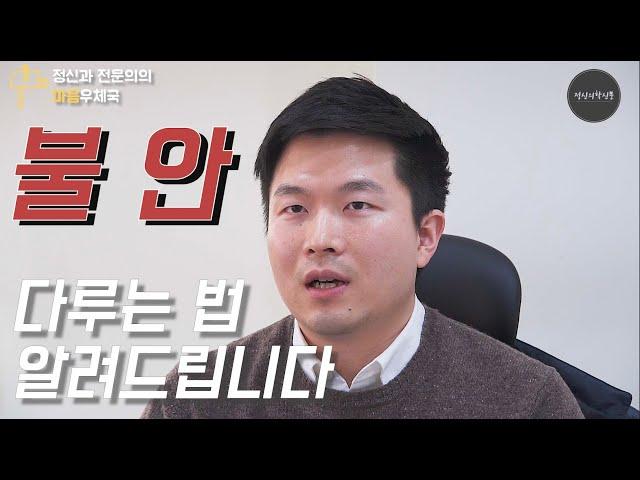 불안 다루는 법을 알려 드립니다