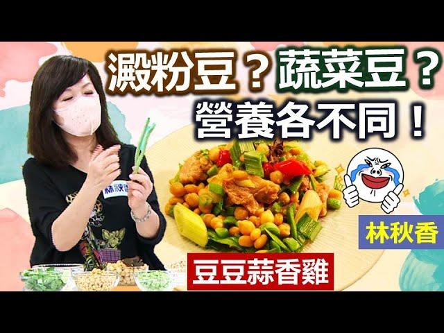 林秋香：鷹嘴豆低脂高營養 料理保存超簡單!：豆豆蒜香雞【健康好生活】