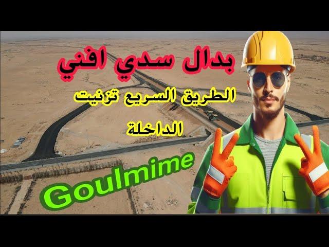 الطريق السريع تزنيت الداخلة  16  بداية العد العكسي   #تزنيت #tiznit #كلميم