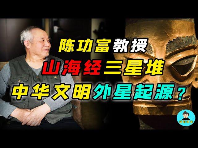 中華文明起源外星？哈工大教授談三星堆與《山海經》，龍氏外星人的秘密！