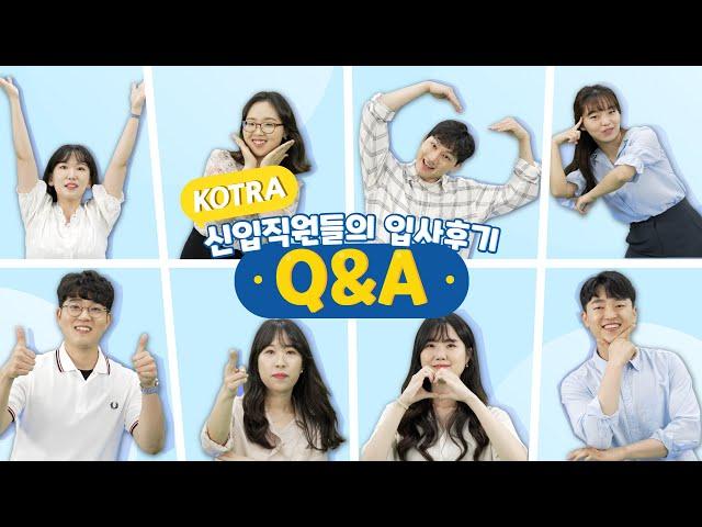 ㄴ 상상도 못 했던 요즘 KOTRA ㄱ  KOTRA 신입직원들의 입사 후기 Q&A 릴레이 인터뷰