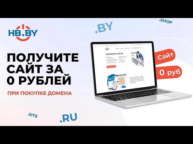 При покупке домена создайте бесплатно сайт за пару минут без дизайнеров и программистов | HB.BY