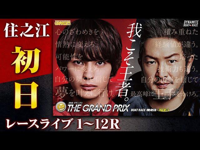 【ボートレースライブ】住之江SG 第39回グランプリ/グランプリシリーズ 初日 1〜12R