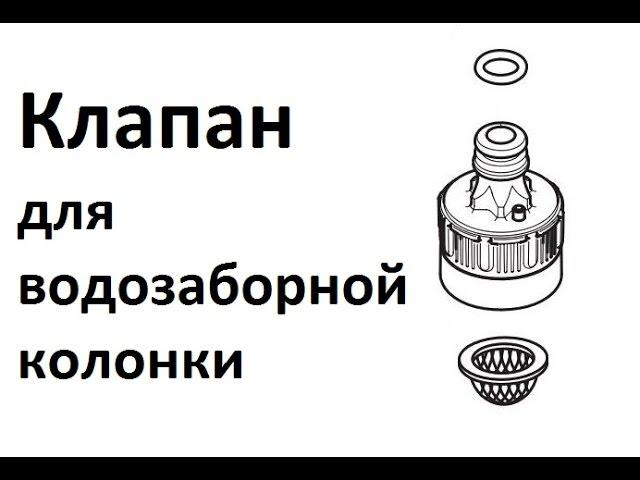 РоботунОбзор: Запасной клапан для водозаборной колонки Gardena