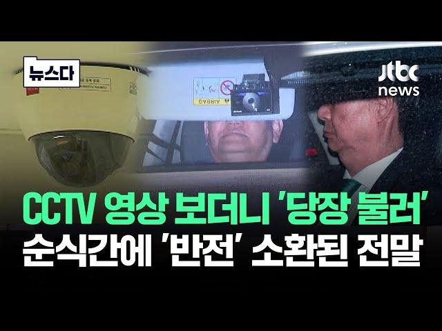CCTV 영상 보더니 '당장 불러'…전격 소환된 전말이 #뉴스다 / JTBC News