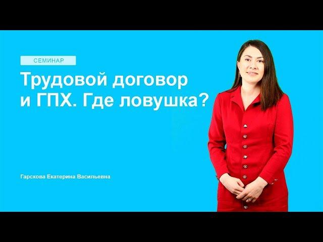 Трудовой договор и ГПХ. Где ловушка?