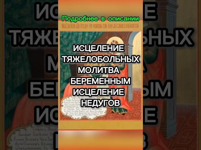 Молитвы пред иконою Божией Матери «Целительница».