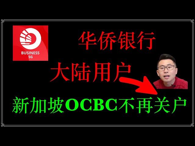 OCBC最新通知：新家坡华侨银行不在关闭大陆客户银行账户