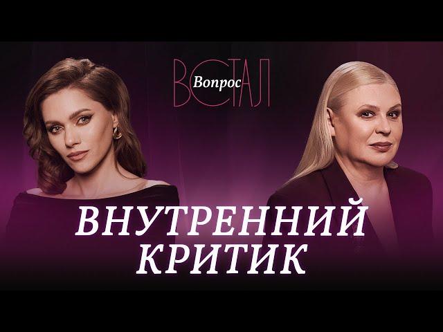 Почему мы постоянно критикуем себя и зачем это нам? / Елена Ефремова // Встал вопрос