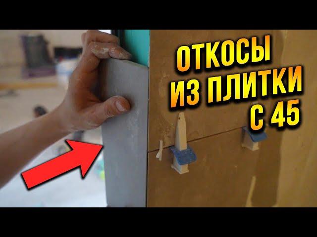 Как сделать откос ДВЕРИ из ПЛИТКИ в ванной! ДВЕРЬ СКРЫТОГО МОНТАЖА БЕЗ ОБНАЛИЧНИКА!