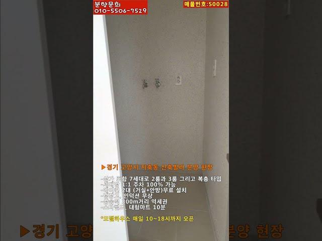 [분양] 경기 고양시 지축동 신축빌라 분양 현장. 2룸, 3룸, 복층 등 다양한 삼송역 역세권 신축분양