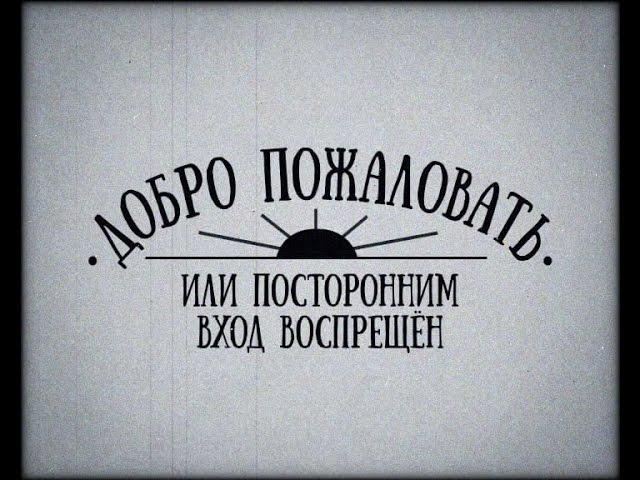 Специальный репортаж. Добро пожаловать, или посторонним вход воспрещен