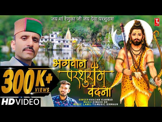 भगवान परशुराम वंदना️Pahari Song//Parshuram Vandana//Khajan Kanwer//Official Video//TS-Music Sirmaur