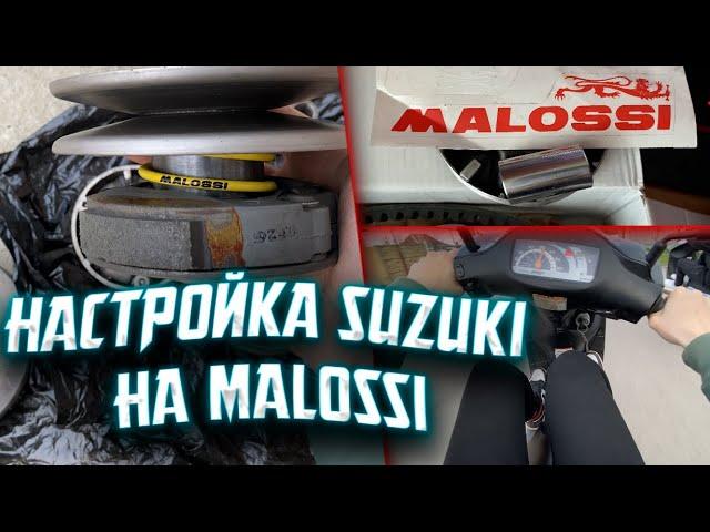 НАСТРОЙКА SUZUKI LETS 2/3 (MULTIVAR MALOSSI) / ПАРНЫЙ STUNT