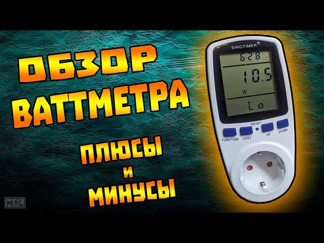 Розетка ваттметр, обзор, плюсы и минусы.