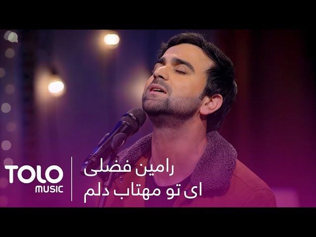 اجرای دلنشین ای تو مهتاب دلم از رامین فضلی | Ay Tu Mahtab Delam Beautiful Performance by Ramin Fazli