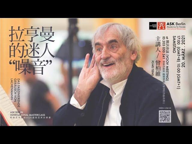 德國當代音樂作曲家Lachenmann 拉亨曼 | 專題講座