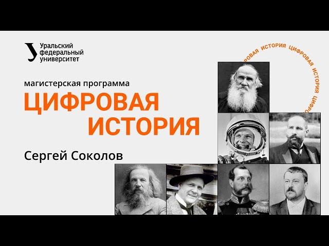 Цифровая история УрФУ // Сергей Соколов