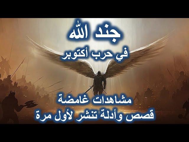 ملائكة وجند الله في أكتوبر 73  | مشاهدات غامضة وأدلة وقصص لم تروي من قبل | هل تصدق ؟ لك القرار ...
