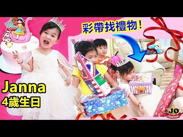 化妝變身公主 過家家遊戲  驚喜派對 Janna4歲生日~彩帶找禮物 ！Suprise Birthday Party Janna By JO Channel！