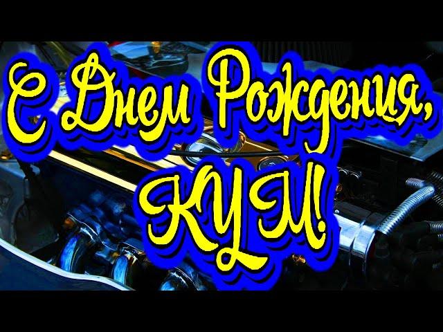 С Днём Рождения КУМ! Новинка! Прекрасное Видео Поздравление! СУПЕР ПОЗДРАВЛЕНИЕ!