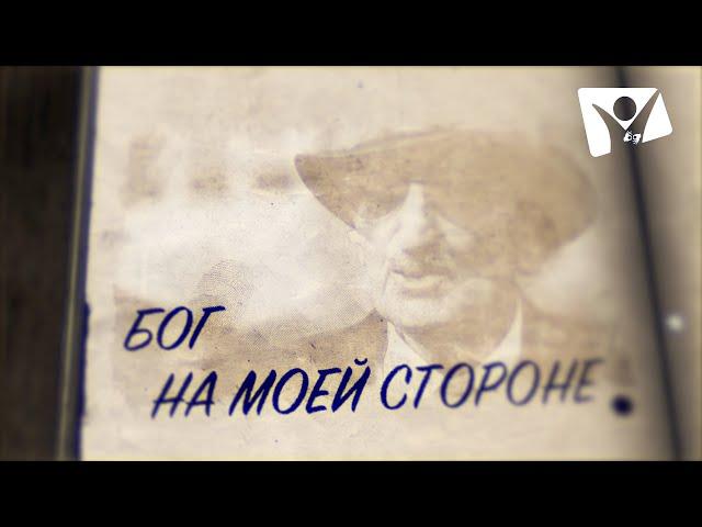Бог на моей стороне. Часть 1 | Документальный фильм (жестовым языком)