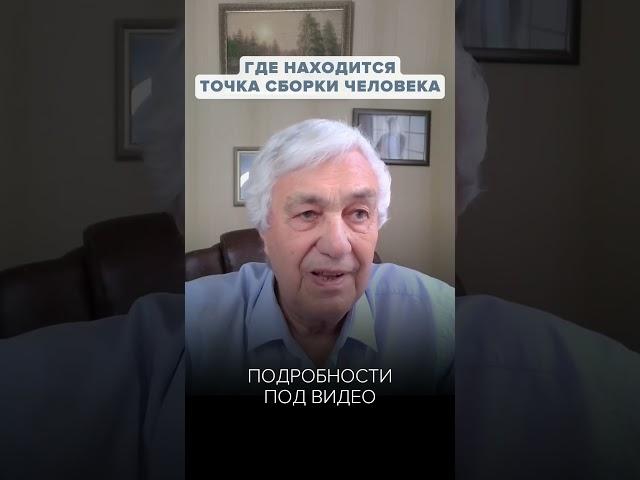 Точка СБОРКИ Человека: Как мы Видим этот Мир