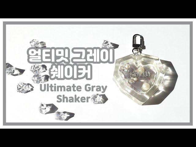 [레진 아트 (resin art)] 얼티밋 그레이 쉐이커 만들기새해기념시리즈 2탄올해의컬러시리즈Making Ultimate Gray ShakerWatch Me Resin