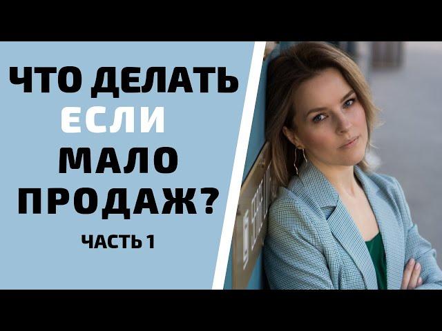 Как увеличить количество клиентов и прибыль в продажах. Часть 1.