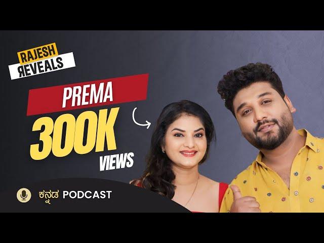 ನಾನು ಎರಡನೇ ಮದುವೆ ಆಗುತ್ತಿರುವುದು? | Rajesh Reveals Ft. Prema | EP10 | Rajesh Gowda