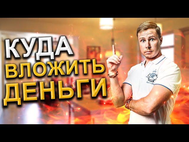 Куда вложить деньги? Инвестиции для начинающих.