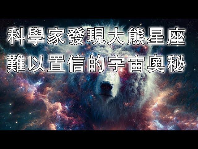 科學家發現大熊星座難以置信的宇宙奧秘----快看宇宙157期