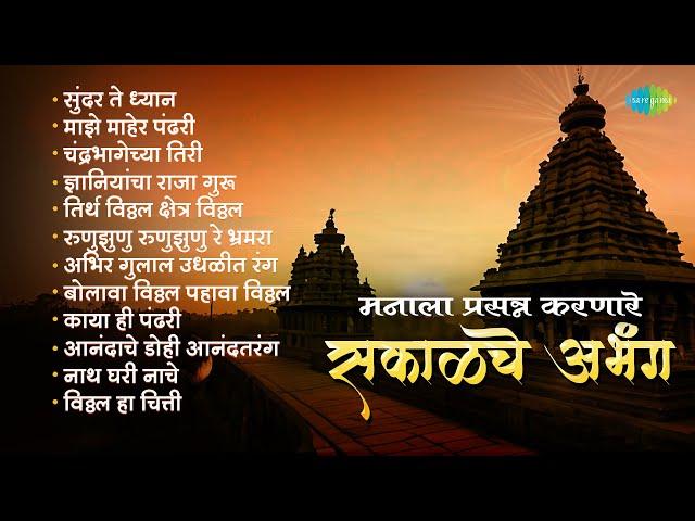 मनाला प्रसन्न करणारे सकाळची अभंग | Sundar Te Dhyan | Chandra Bhagechya Tiri | Marathi Abhang