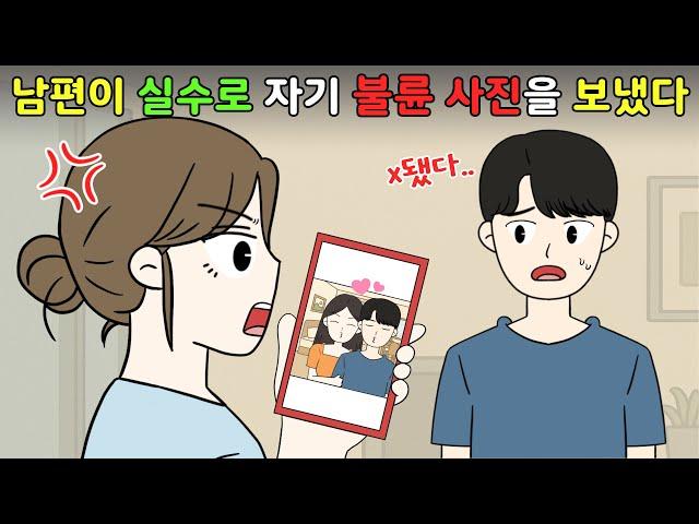 남편이 실수로 나한테 자기 불륜 사진을 에어드랍했다