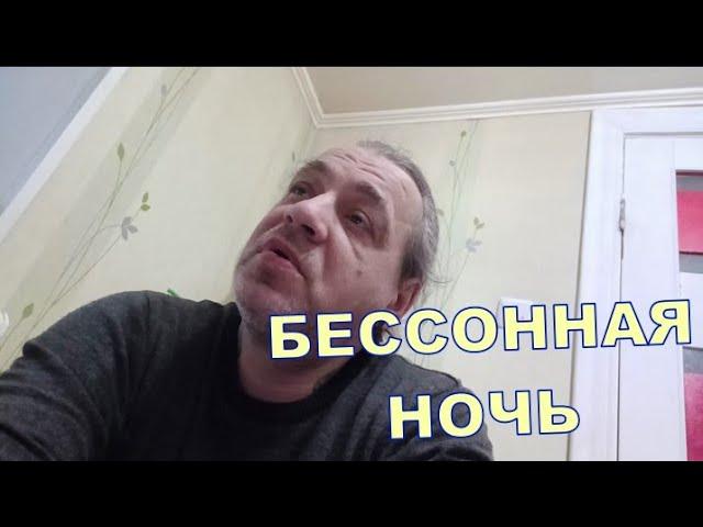 БЕССОННАЯ НОЧЬ 