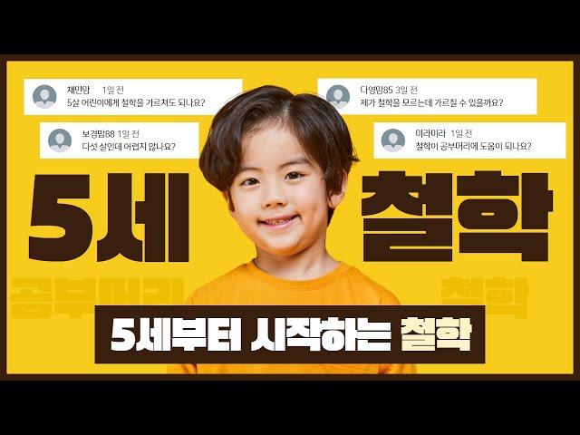 아이의 공부 머리 철학에서 시작된다! [5세부터 시작하는 철학]