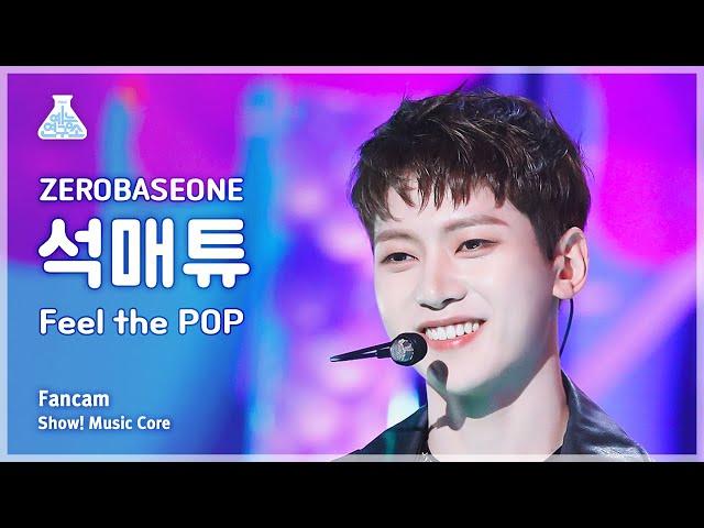 [예능연구소] ZEROBASEONE SEOK MATTHEW - Feel the POP FanCam | Show! MusicCore | MBC240518onair